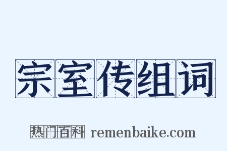 宗室传组词是什么意思的图片